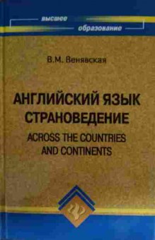 Книга Венявская В.М. Английский язык Страноведение, 11-14517, Баград.рф